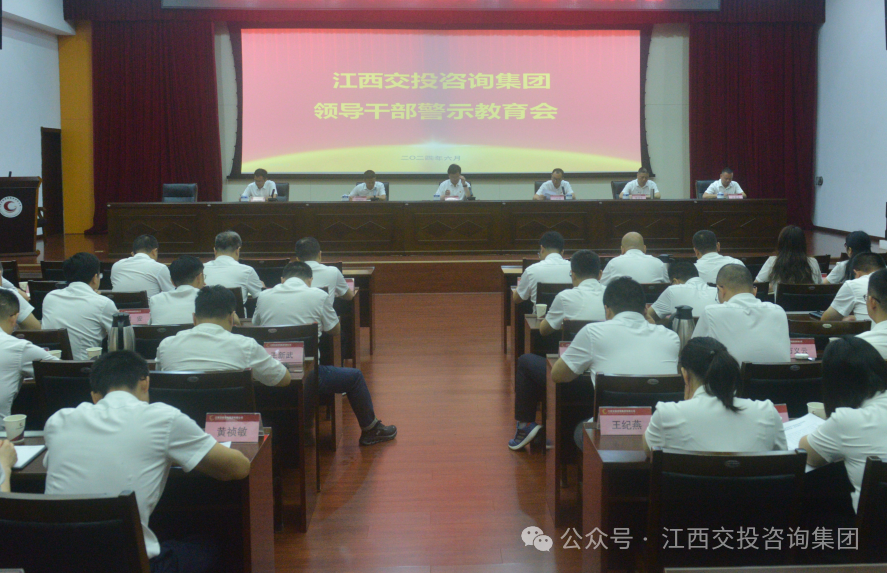 江西交投咨询集团召开领导干部警示教育大会  