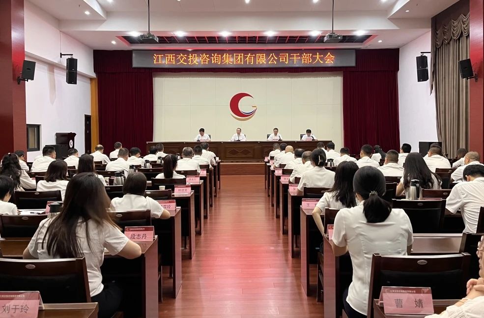 江西交投咨询集团召开干部大会  