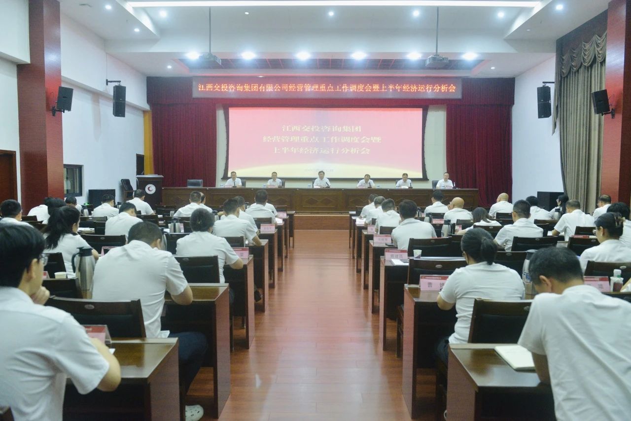 江西交投咨询集团召开2024年经营管理重点工作调度推进会暨半年经济运行分析会  