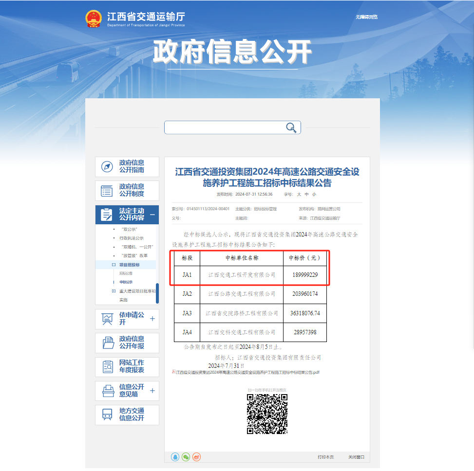 1.89亿！交通工程开发公司传来中标捷讯