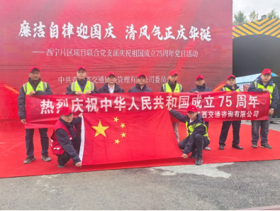 青海G109小峡口总监办：廉洁自律迎国庆，清风气正庆华诞