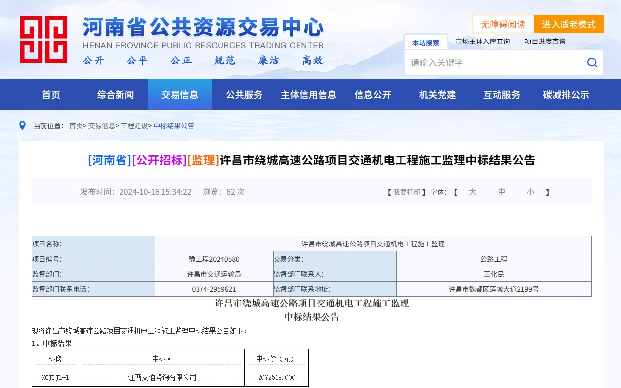 捷报频传！咨询有限公司中标河南许昌绕城高速机电工程监理项目