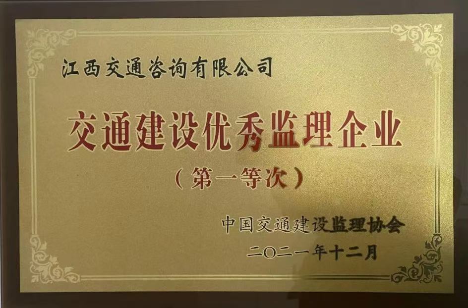 公司获中国交通建设监理协会五届四次理事会多项表彰
