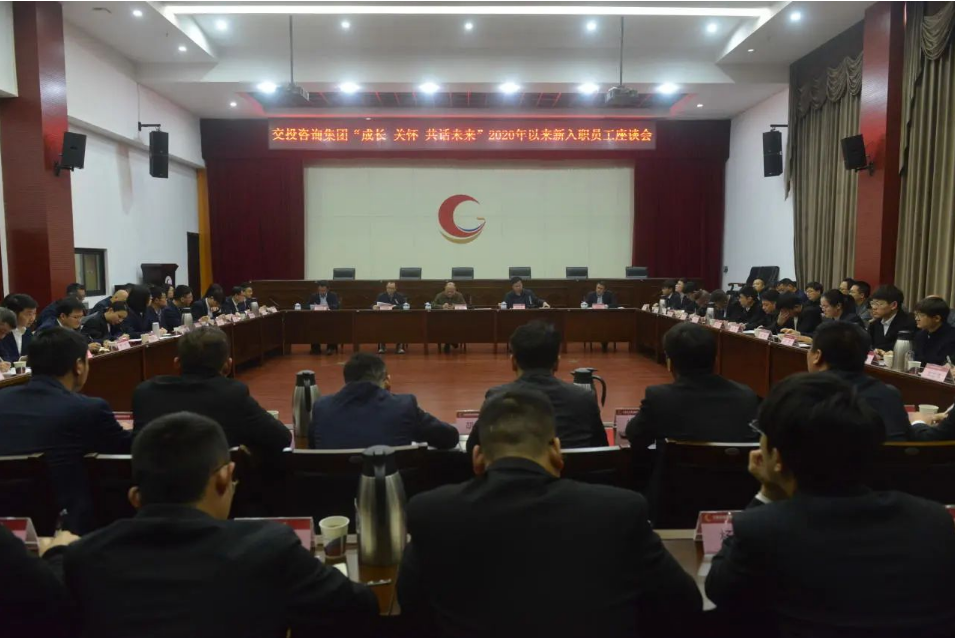 江西交投咨询集团召开2020年以来新入职员工座谈会