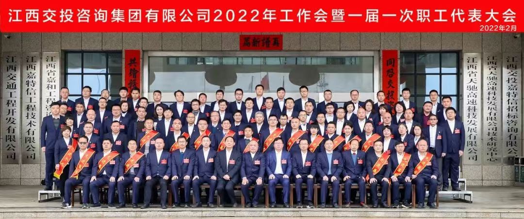 江西交投咨询集团召开2022年工作会议暨一届一次职工代表大会