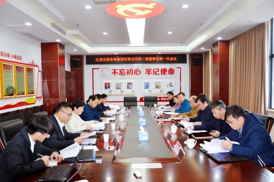 江西交投咨询集团第一届董事会第一次会议圆满召开