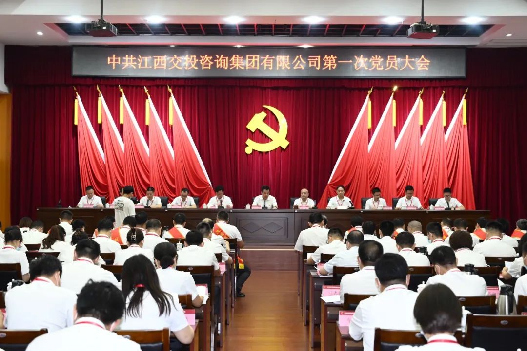 江西交投咨询集团第一次党员大会胜利召开