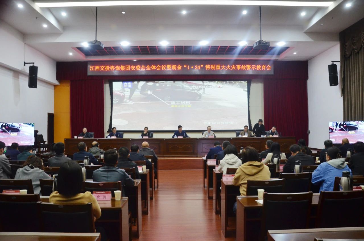 江西交投咨询集团召开安委会全体会议暨新余“1·24”特别重大火灾事故警示教育会议