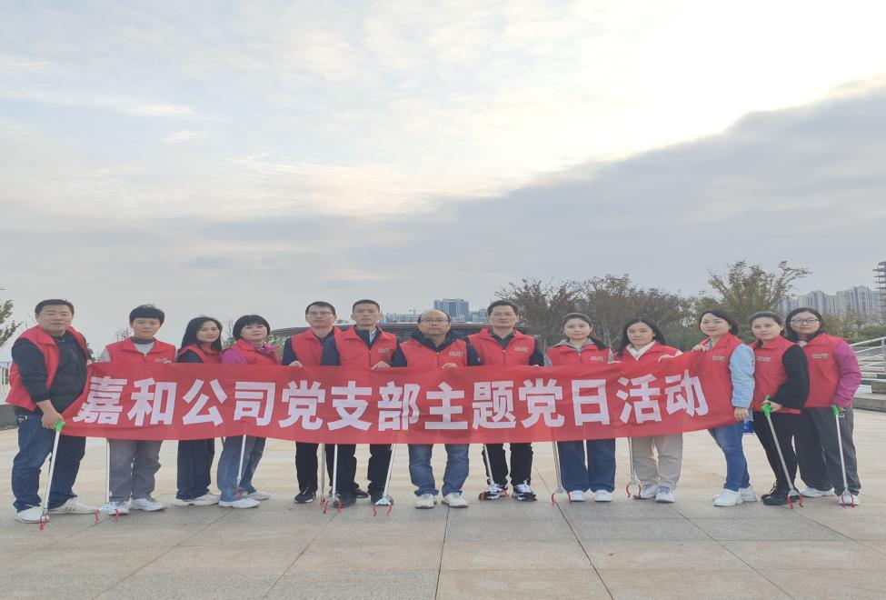 美化环境党员先行——嘉和公司党支部开展公益志愿主题党日
