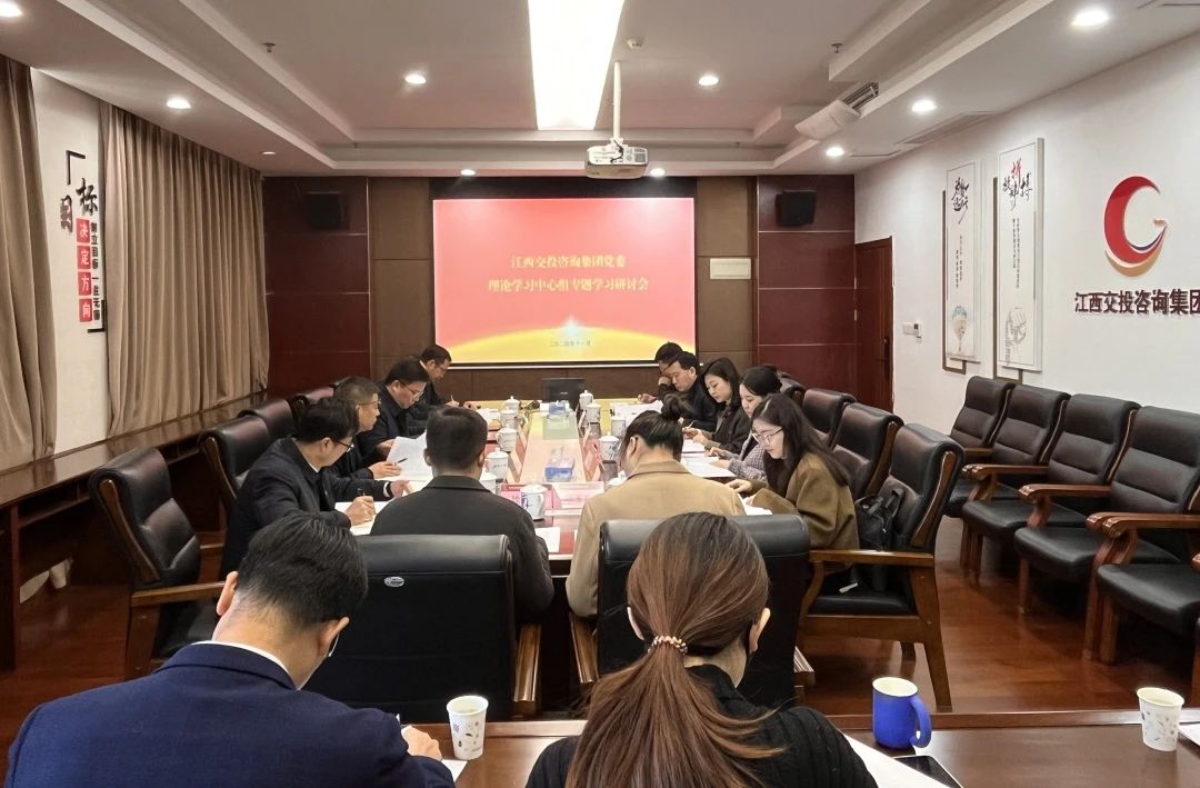 江西交投咨询集团党委理论学习中心组开展集体学习
