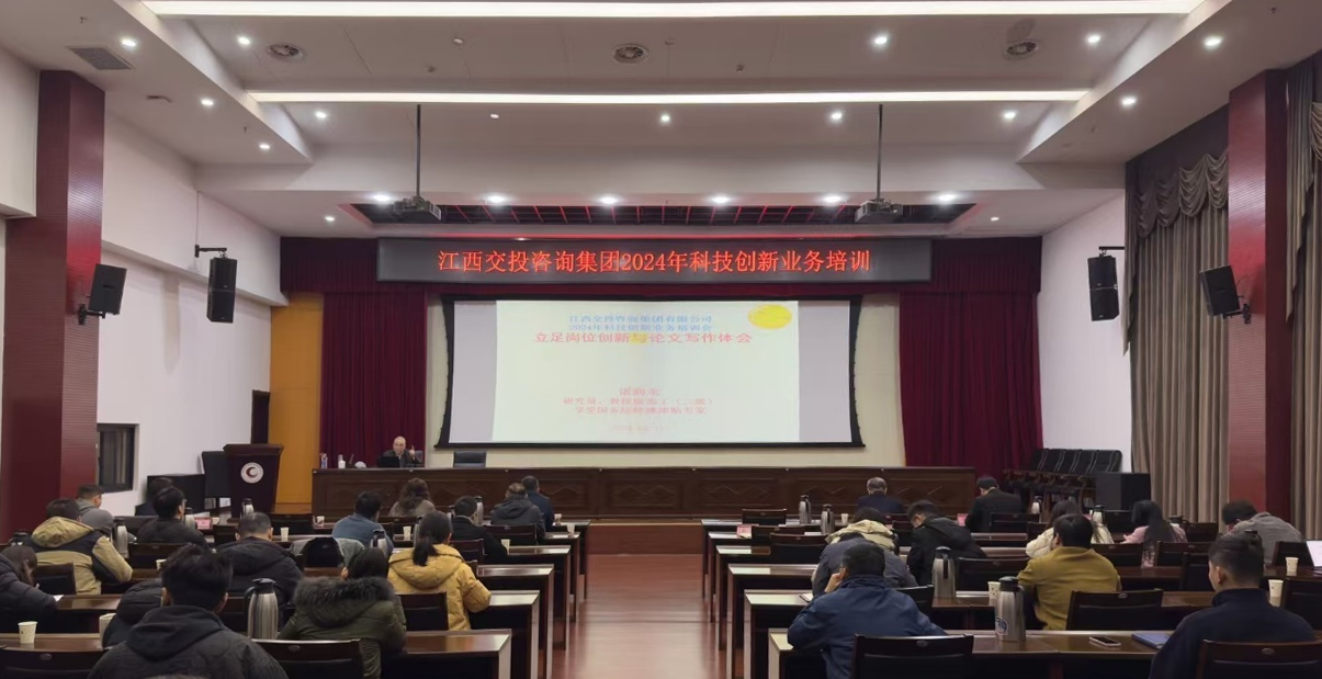 江西交投咨询集团举办2024年科技创新业务培训