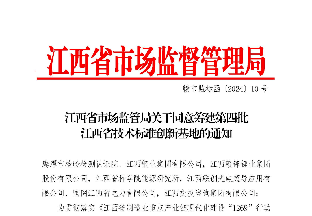 咨询集团获批筹建江西省技术标准创新基地